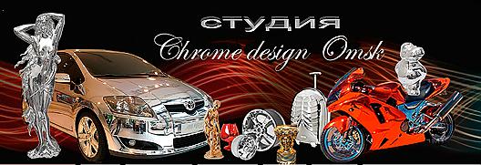  Chrome Design Omsk